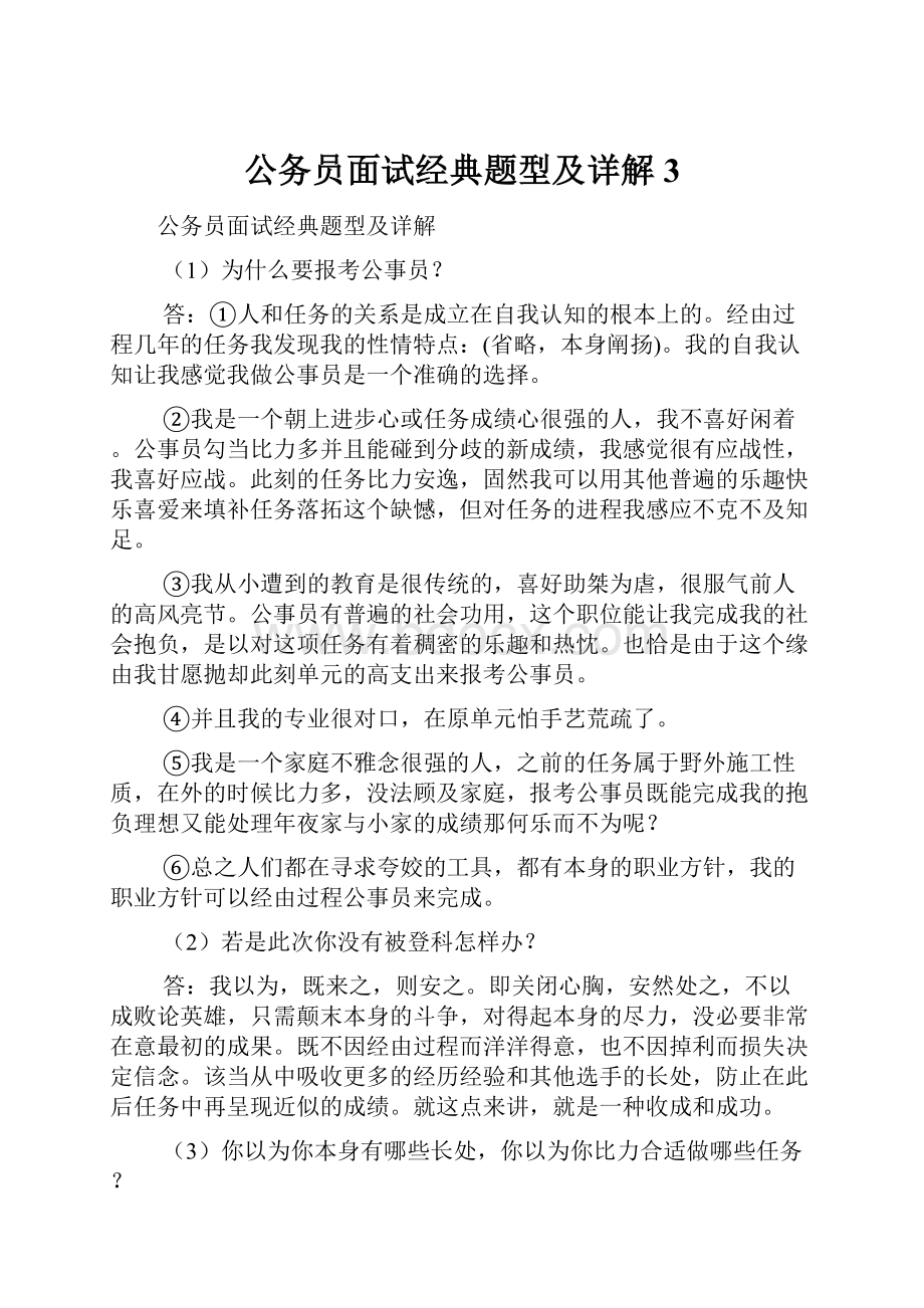 公务员面试经典题型及详解3.docx