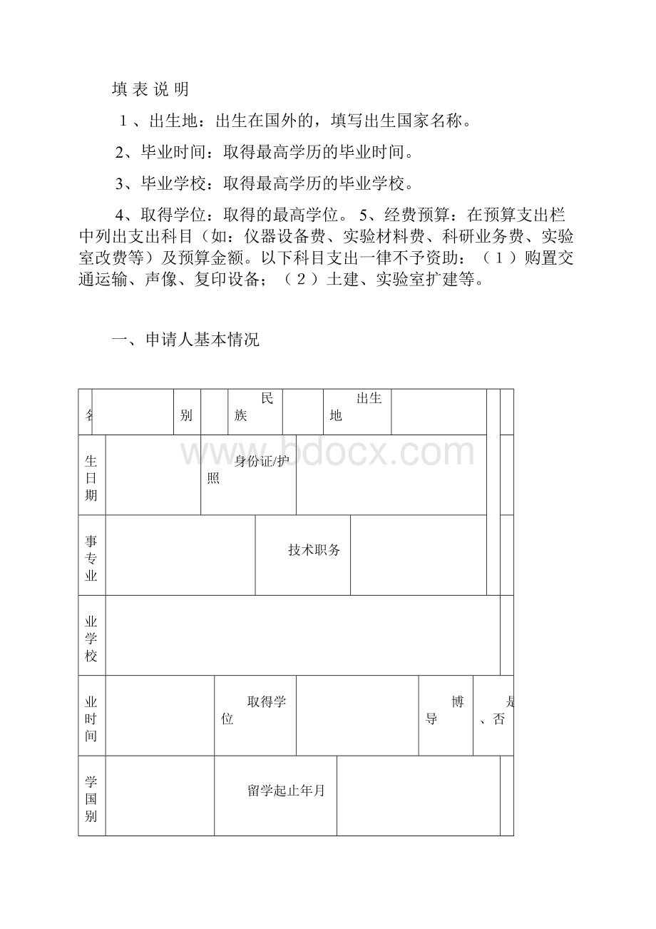 山西省留学人员科技活动项目择优资助经费申请表.docx_第2页