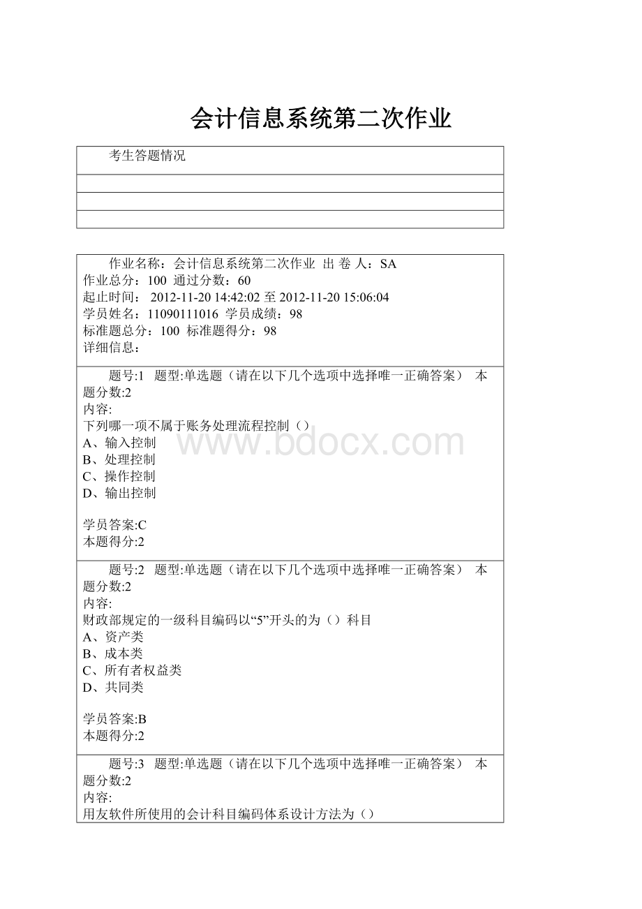 会计信息系统第二次作业.docx_第1页