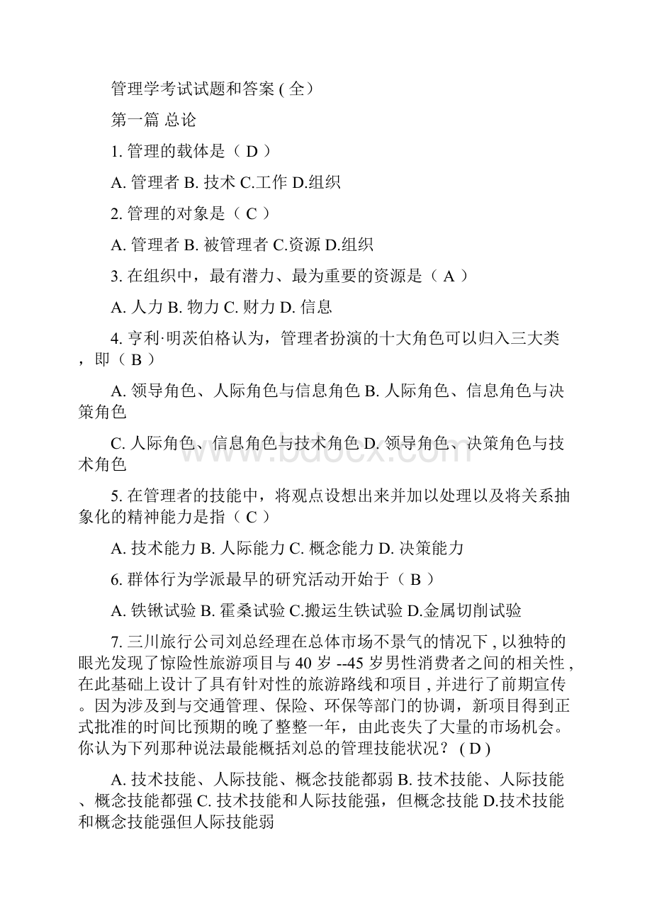 管理学考试试题与其答案考试大全.docx_第3页