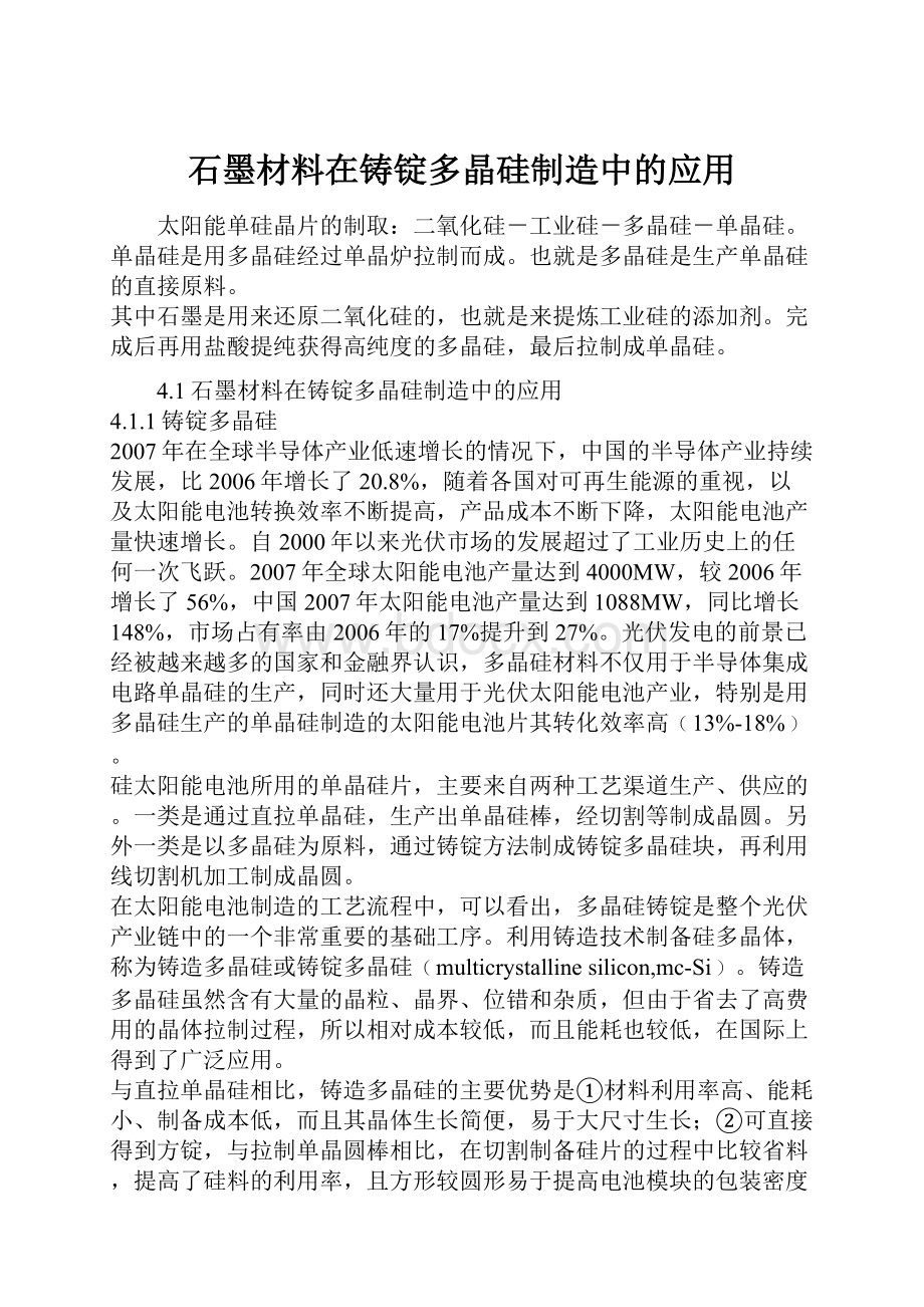 石墨材料在铸锭多晶硅制造中的应用.docx