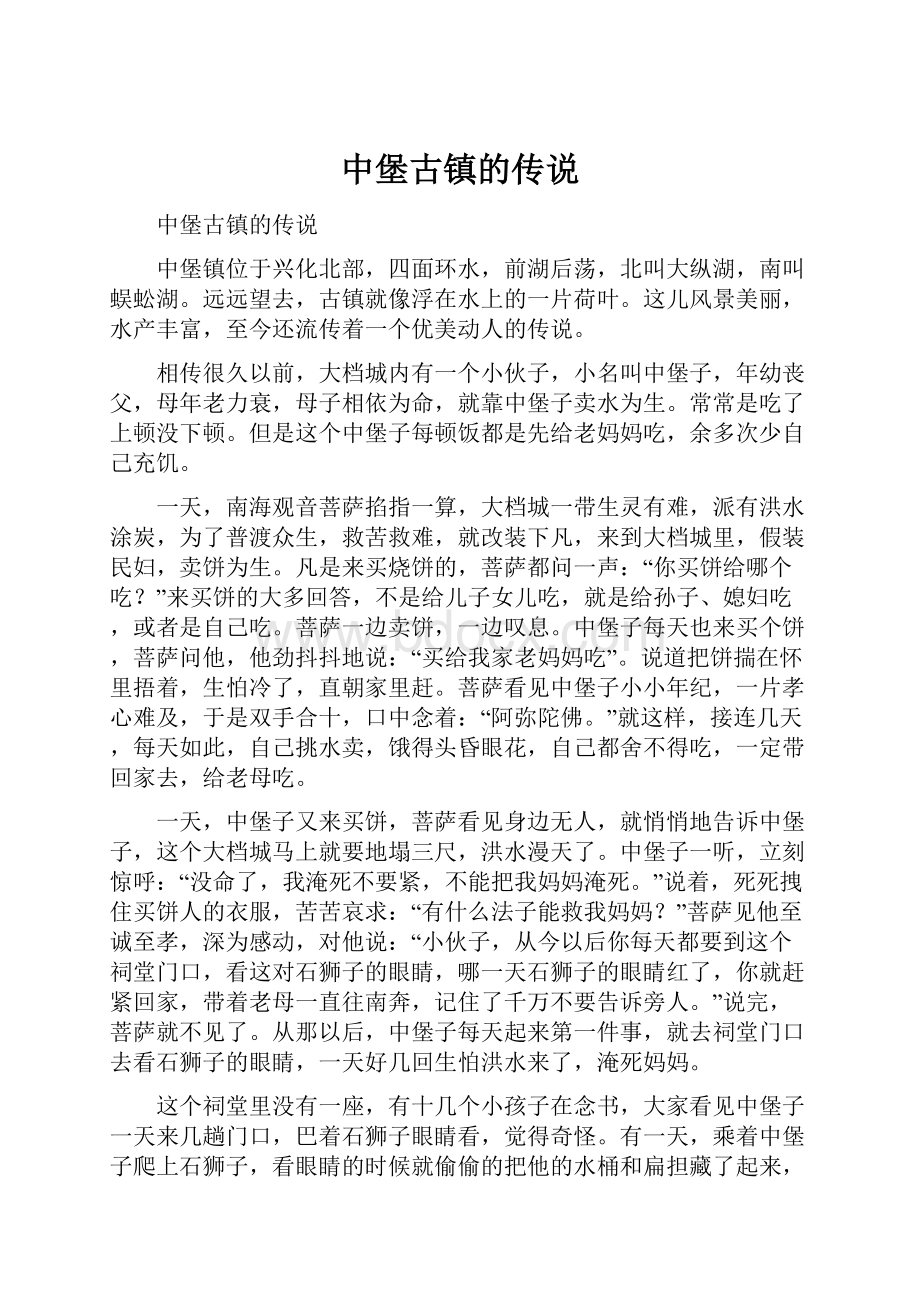 中堡古镇的传说.docx_第1页