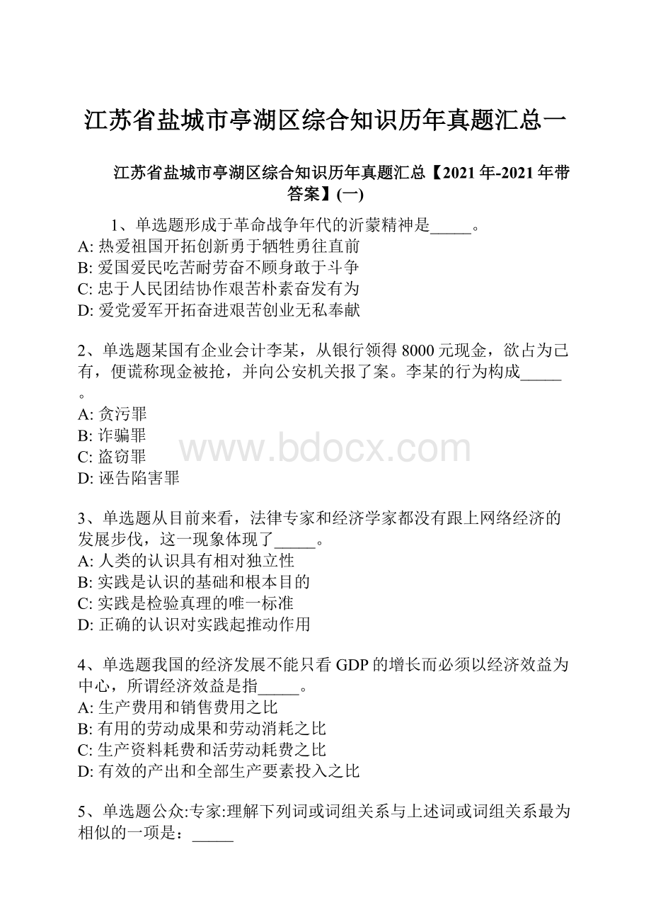 江苏省盐城市亭湖区综合知识历年真题汇总一.docx_第1页