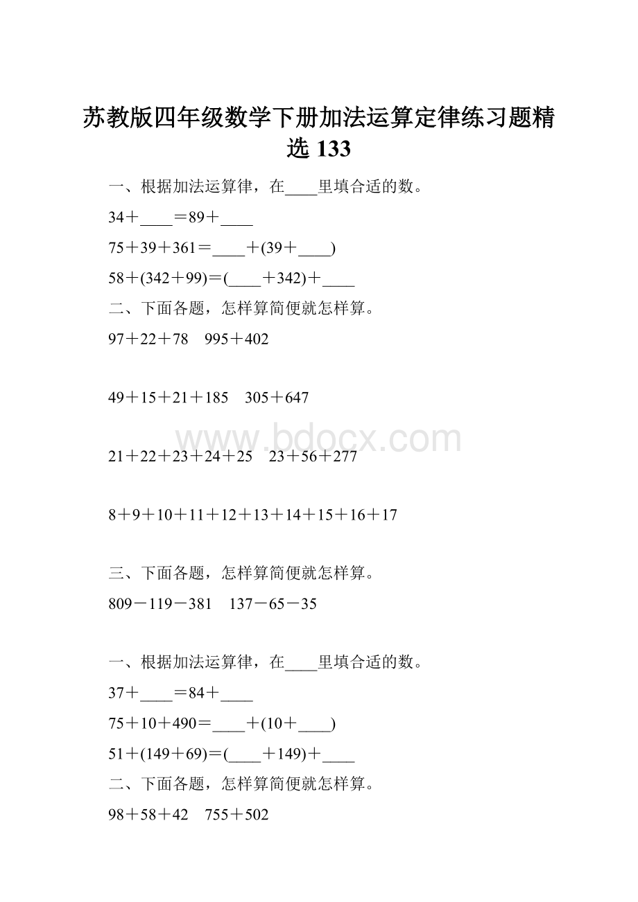 苏教版四年级数学下册加法运算定律练习题精选133.docx_第1页