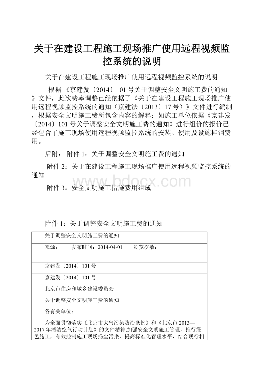 关于在建设工程施工现场推广使用远程视频监控系统的说明.docx