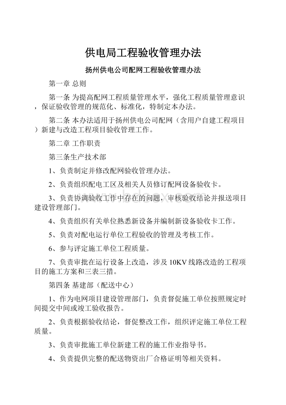 供电局工程验收管理办法.docx_第1页