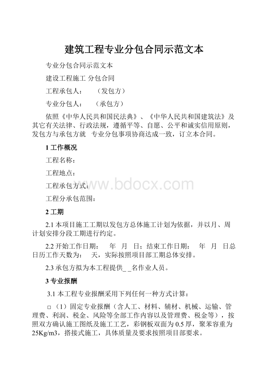 建筑工程专业分包合同示范文本.docx_第1页