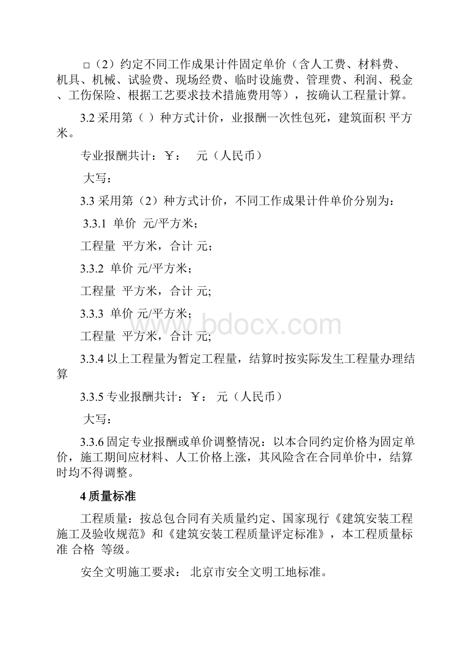 建筑工程专业分包合同示范文本.docx_第2页