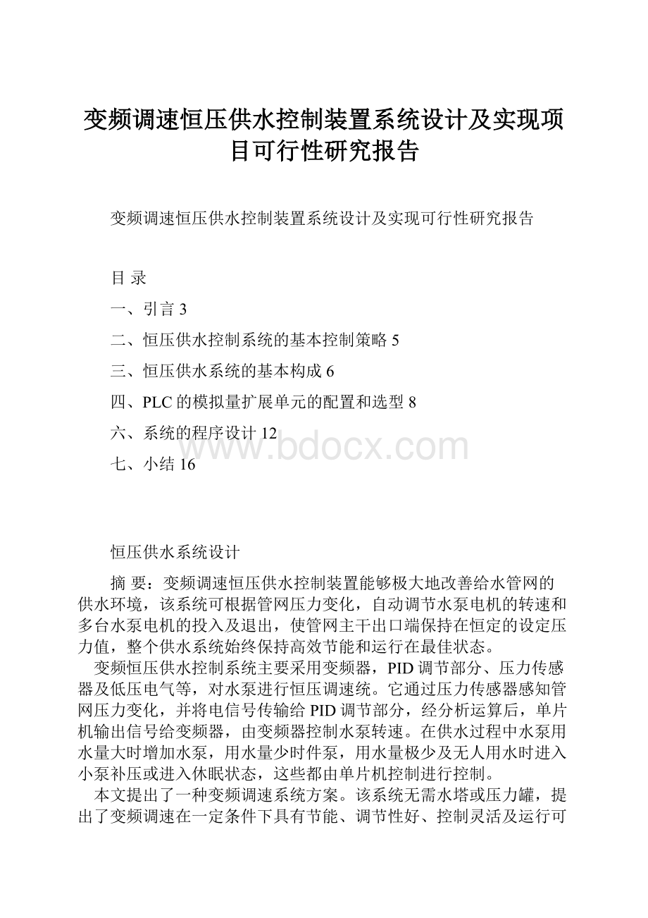 变频调速恒压供水控制装置系统设计及实现项目可行性研究报告.docx