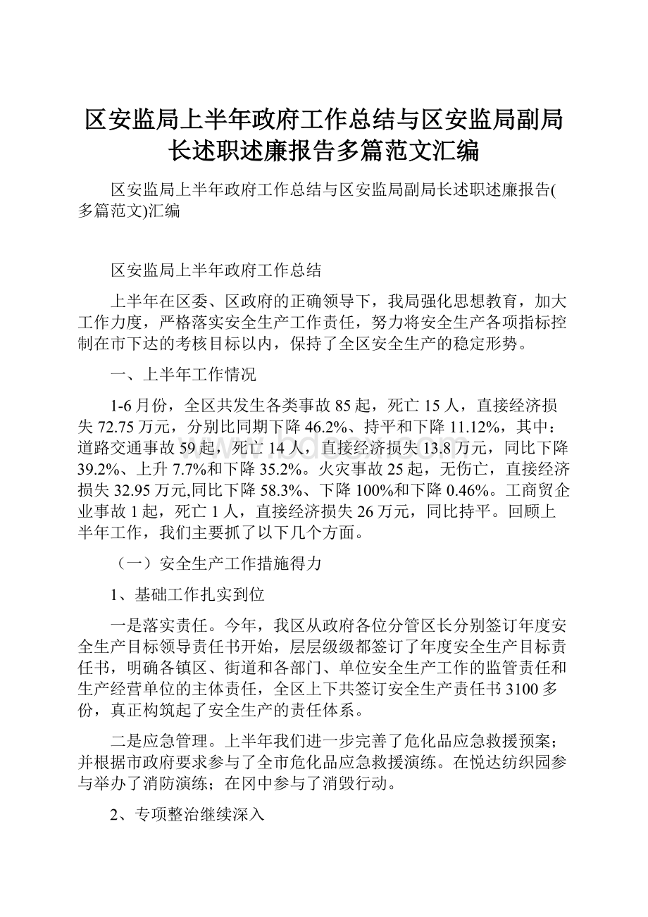 区安监局上半年政府工作总结与区安监局副局长述职述廉报告多篇范文汇编.docx_第1页