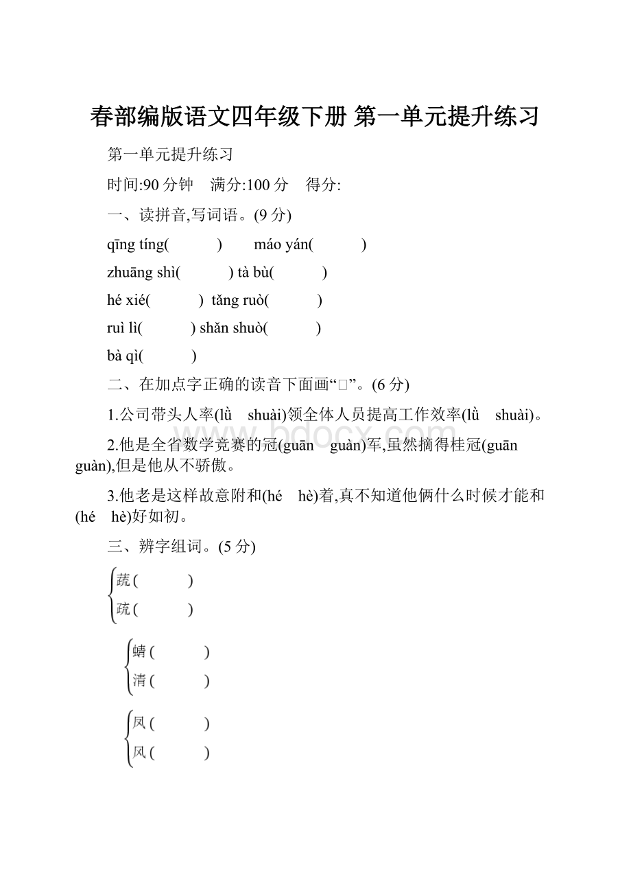 春部编版语文四年级下册 第一单元提升练习.docx_第1页