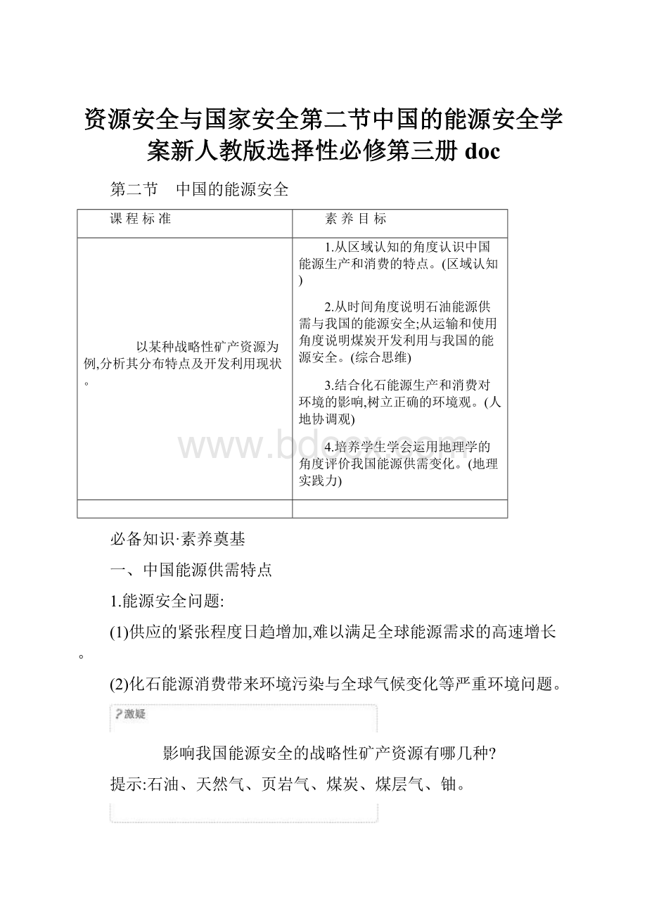 资源安全与国家安全第二节中国的能源安全学案新人教版选择性必修第三册doc.docx_第1页