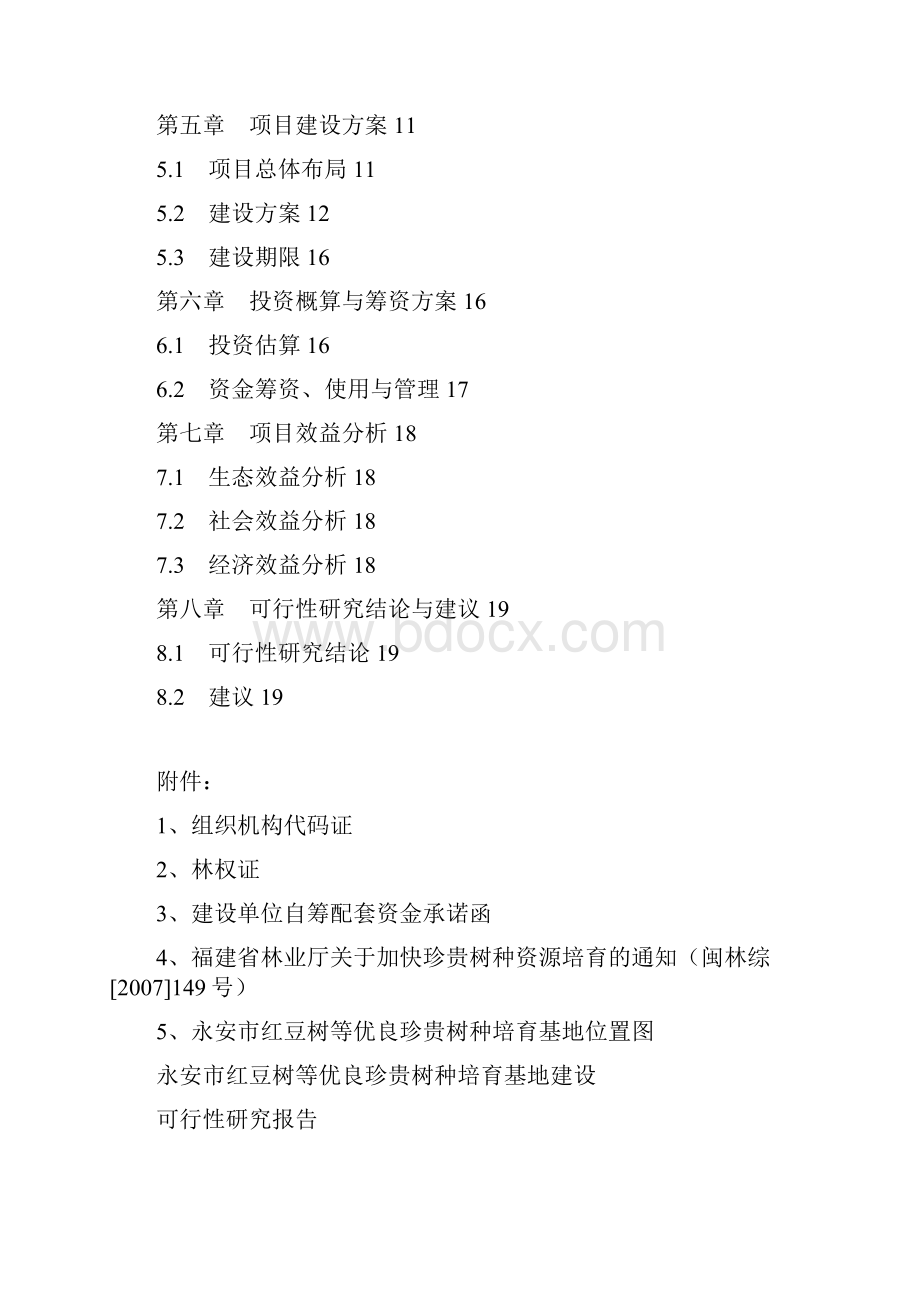 某市红豆树等优良珍贵树种培育基地建设项目可行性研究报告书.docx_第2页