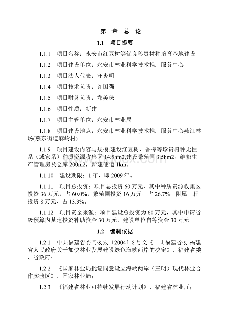 某市红豆树等优良珍贵树种培育基地建设项目可行性研究报告书.docx_第3页