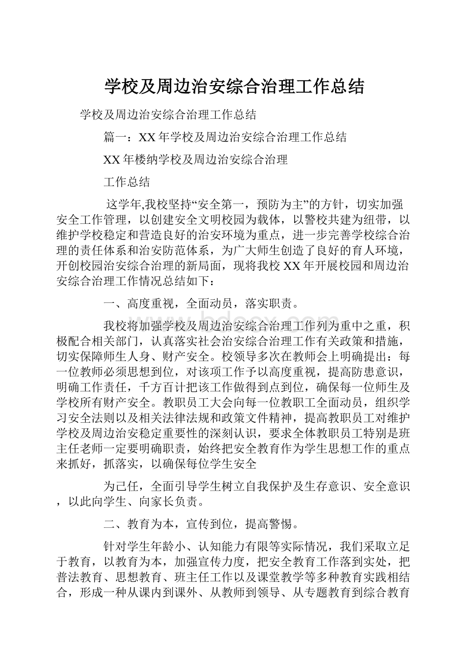 学校及周边治安综合治理工作总结.docx