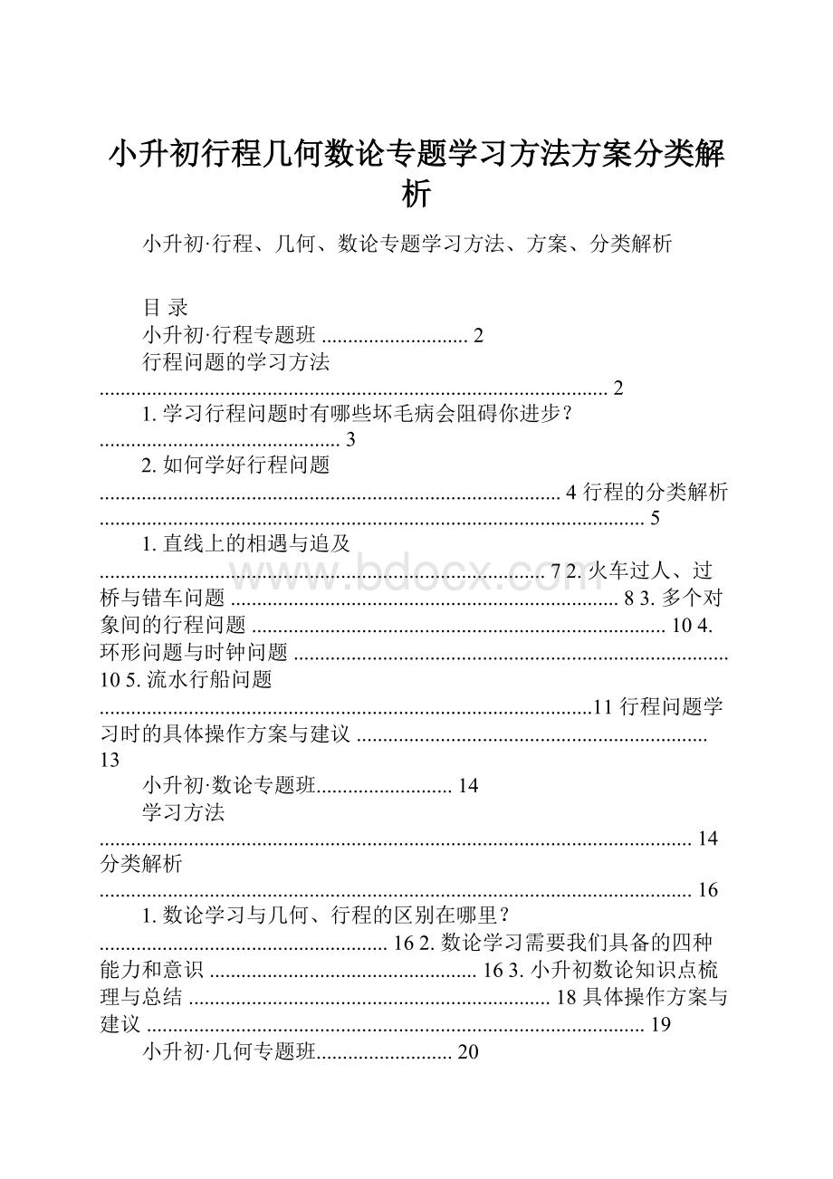 小升初行程几何数论专题学习方法方案分类解析.docx_第1页