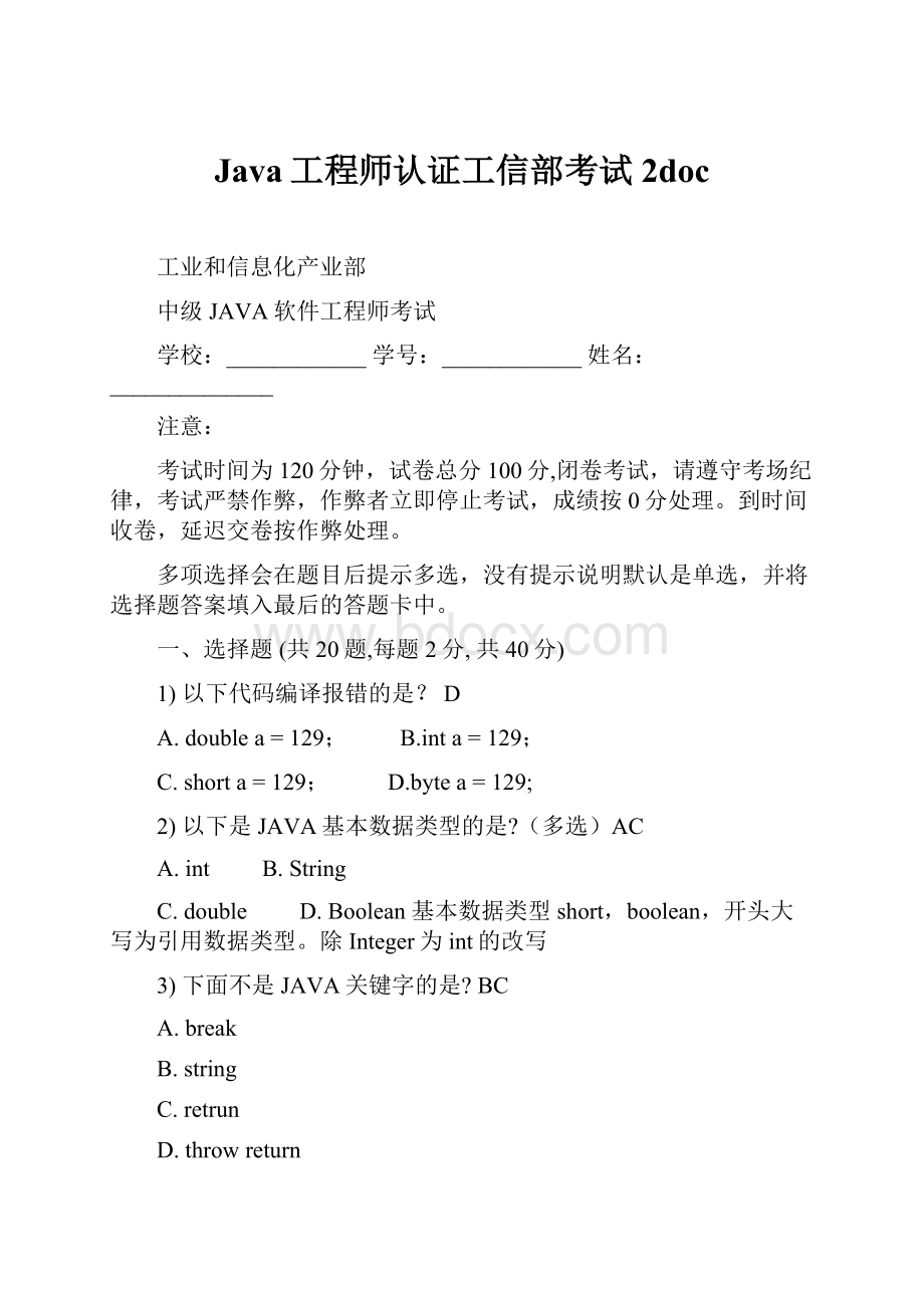 Java工程师认证工信部考试2doc.docx