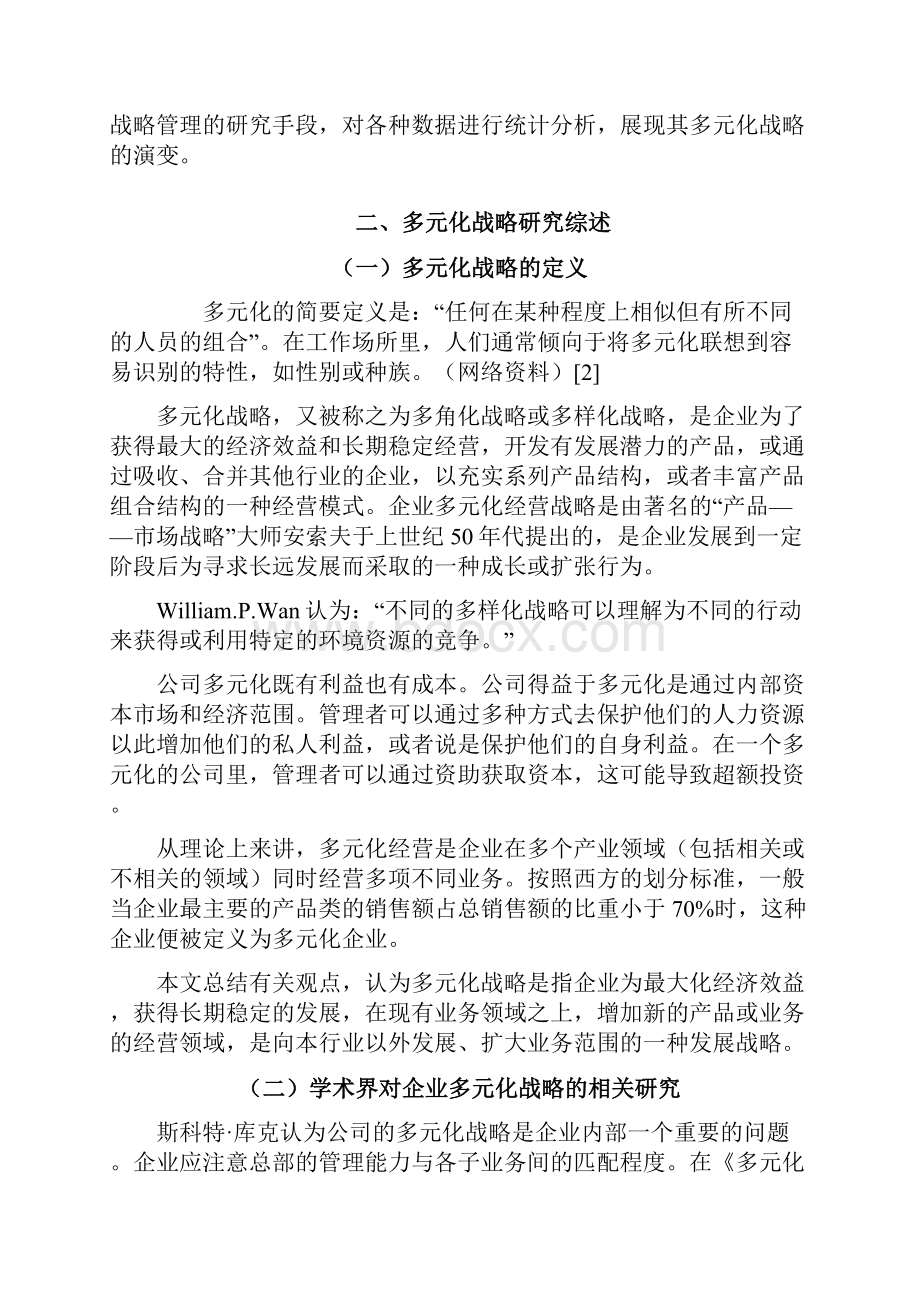 tcl企业多元化战略.docx_第3页