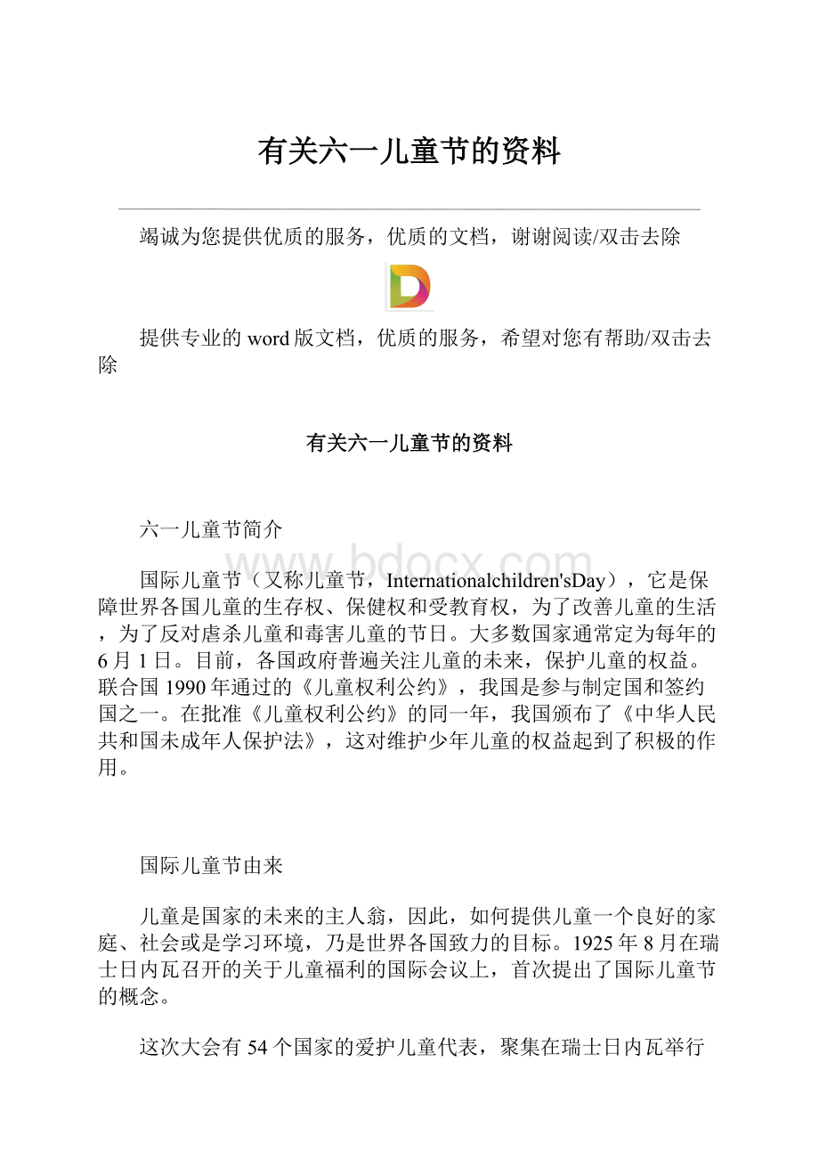 有关六一儿童节的资料.docx_第1页