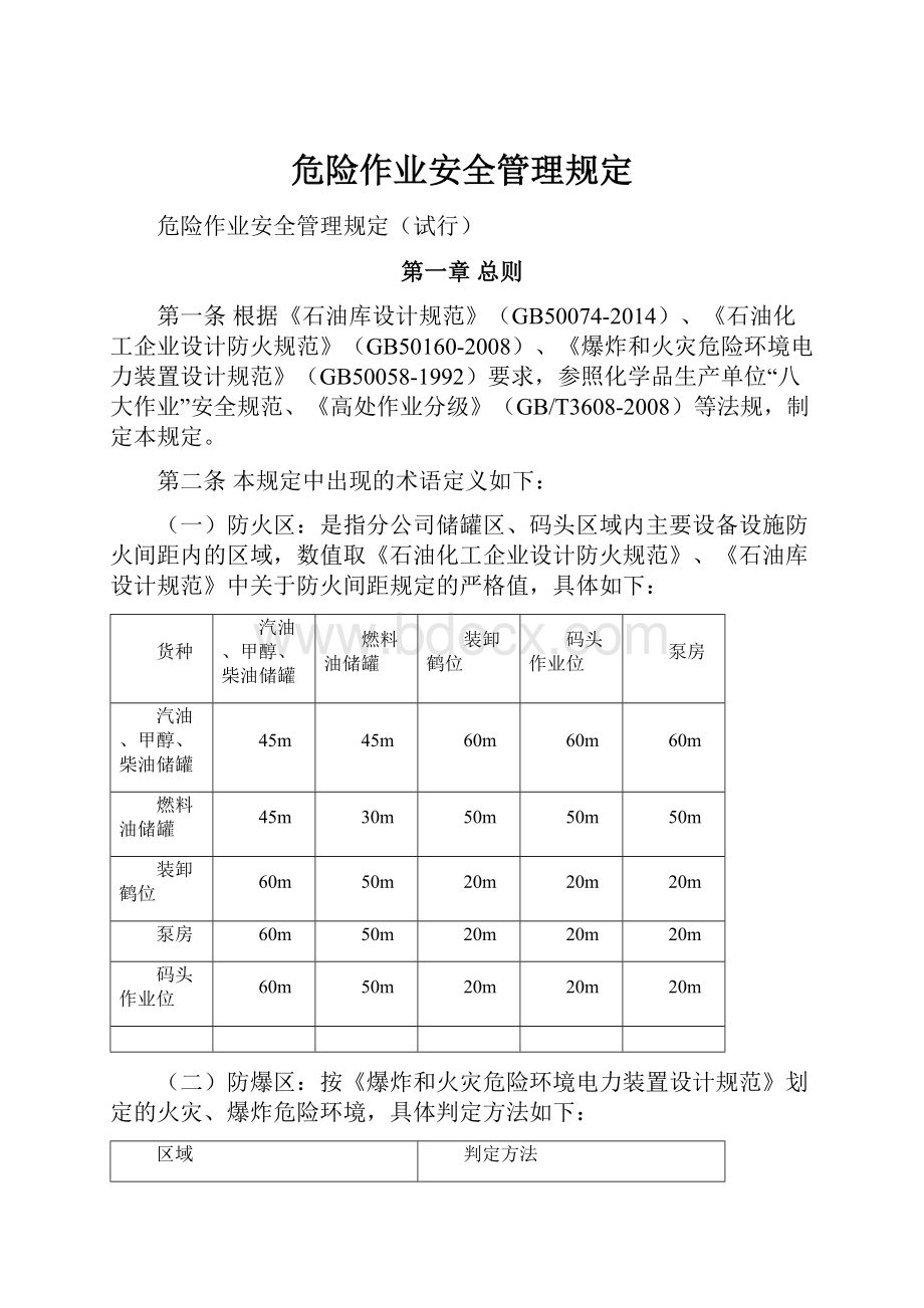 危险作业安全管理规定.docx_第1页