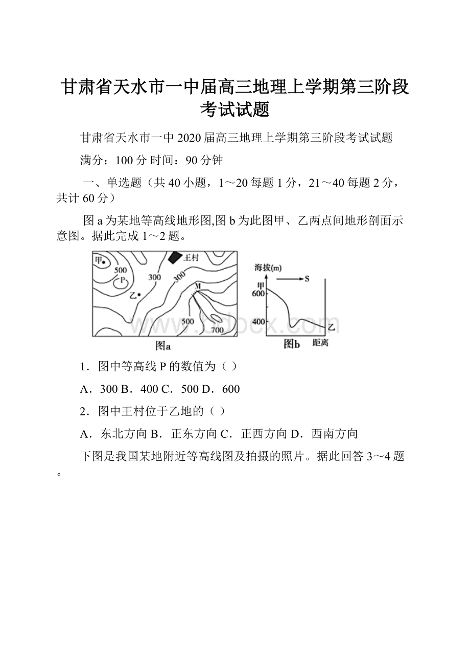 甘肃省天水市一中届高三地理上学期第三阶段考试试题.docx_第1页