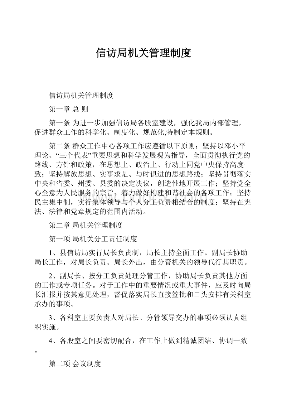 信访局机关管理制度.docx_第1页