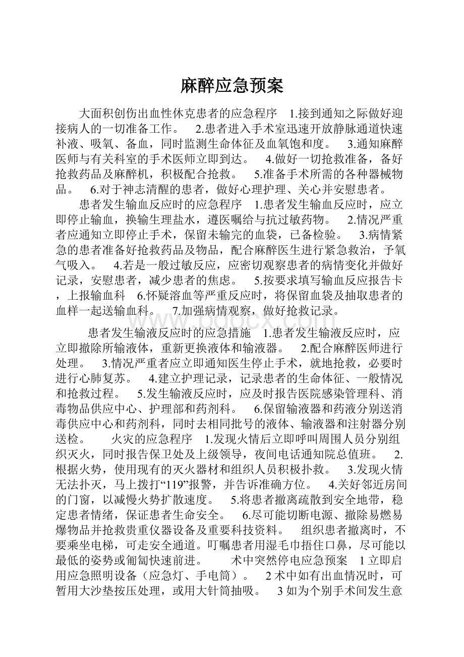 麻醉应急预案.docx