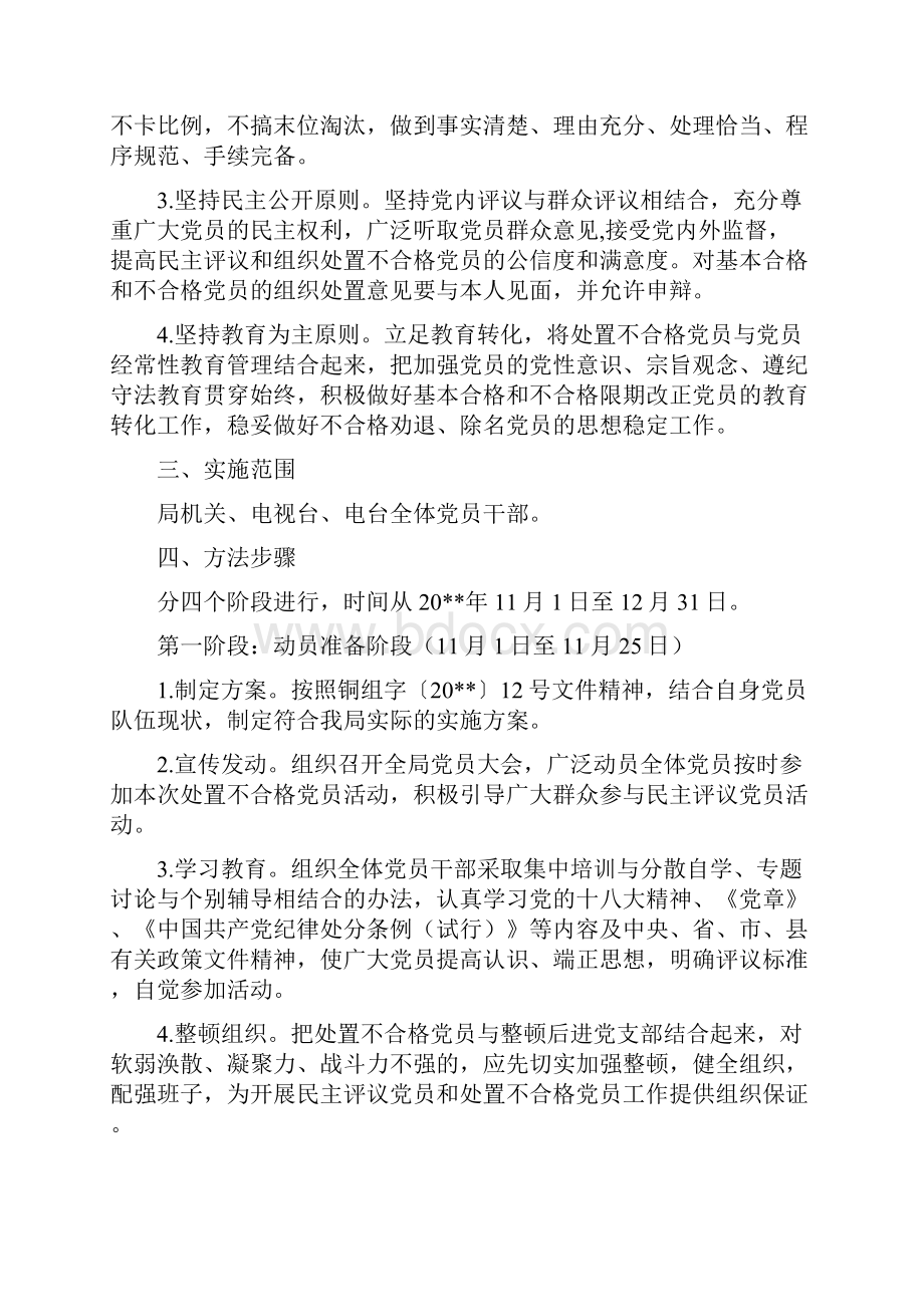 民主评议和处置不合格党员实施方案3篇与民主评议推进作风建设实施方案汇编.docx_第2页