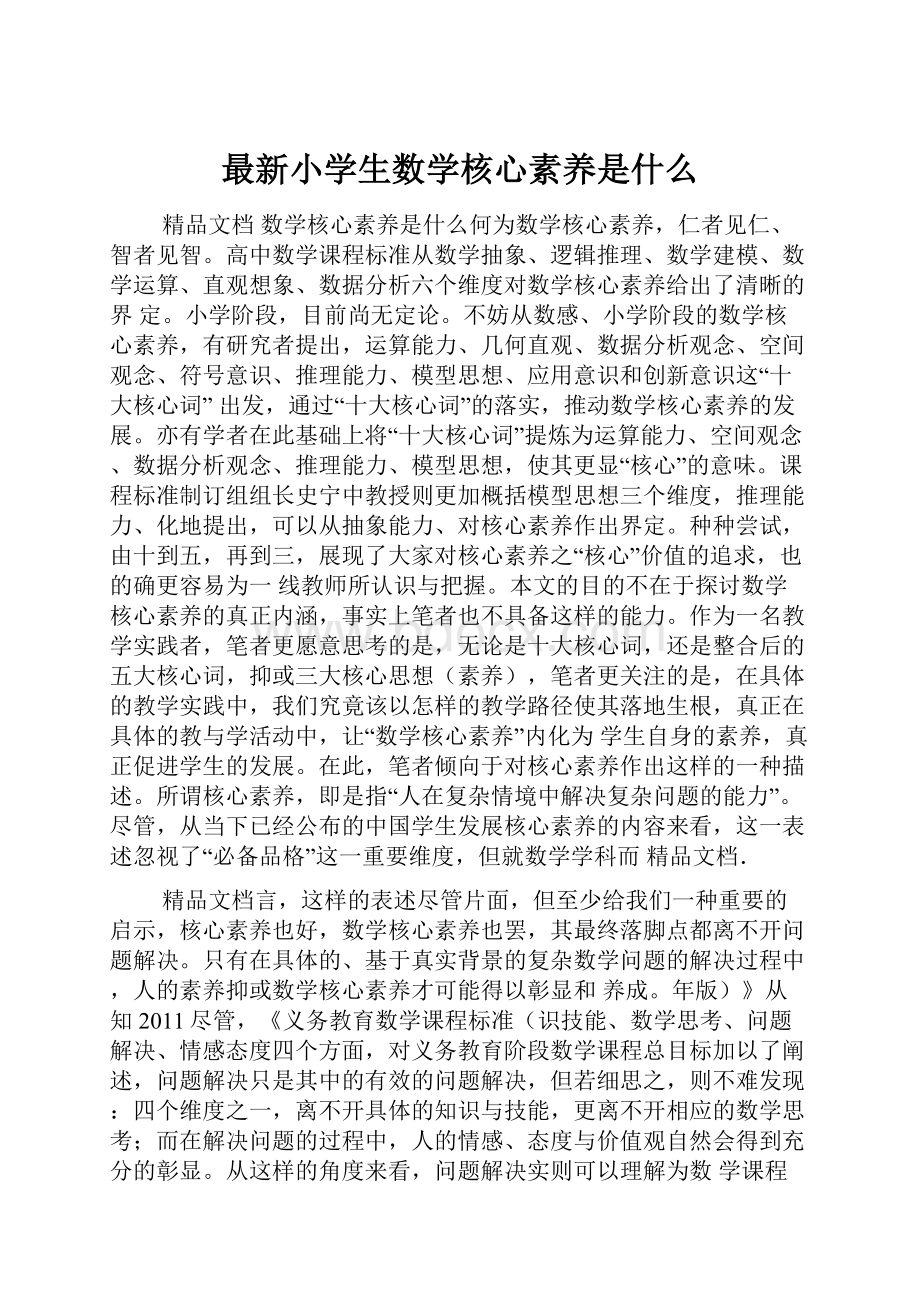 最新小学生数学核心素养是什么.docx