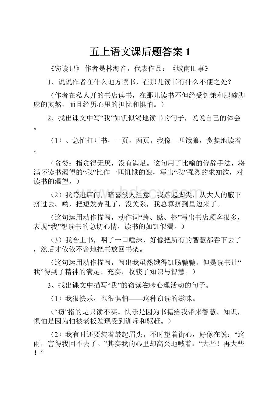 五上语文课后题答案1.docx