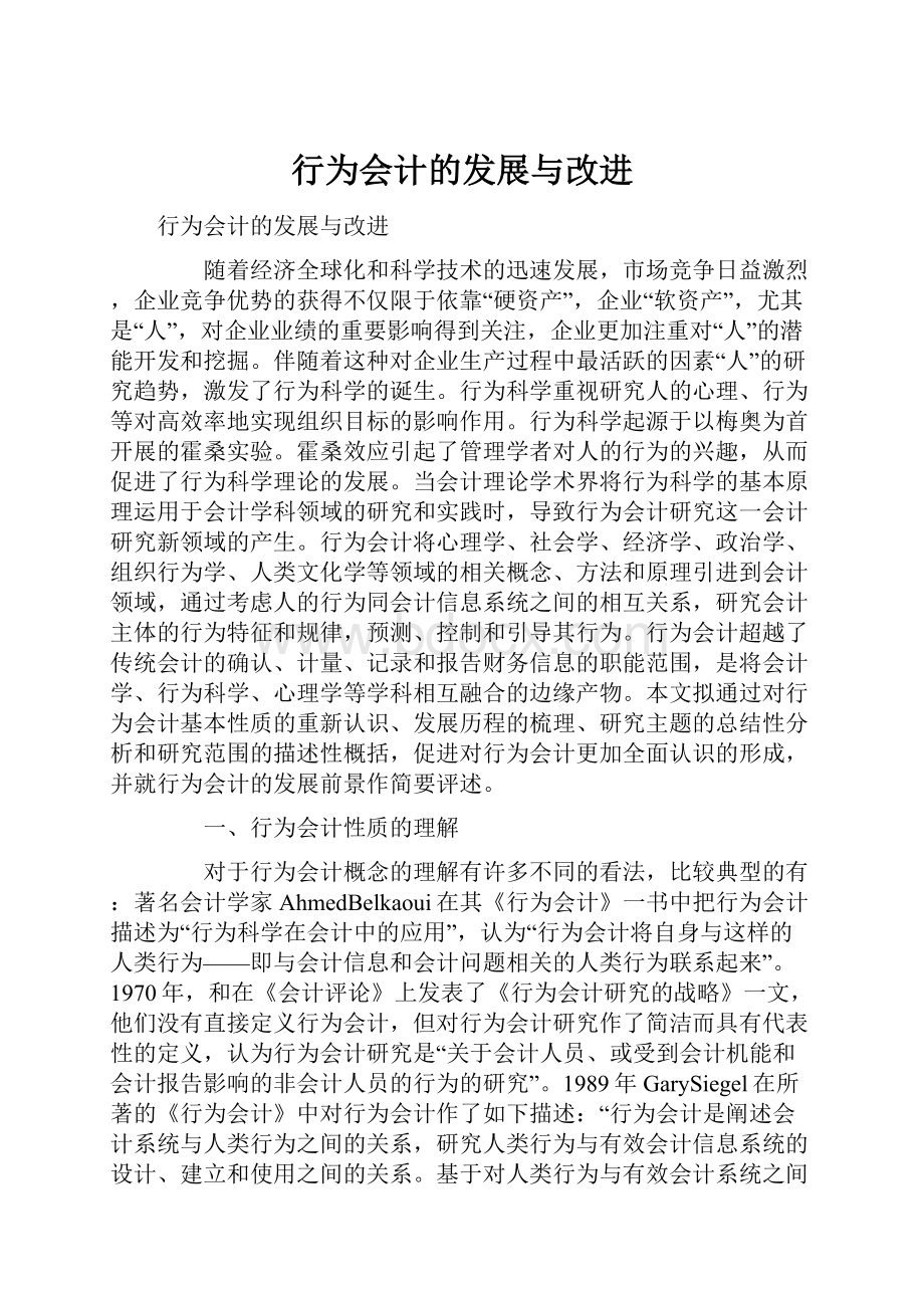 行为会计的发展与改进.docx