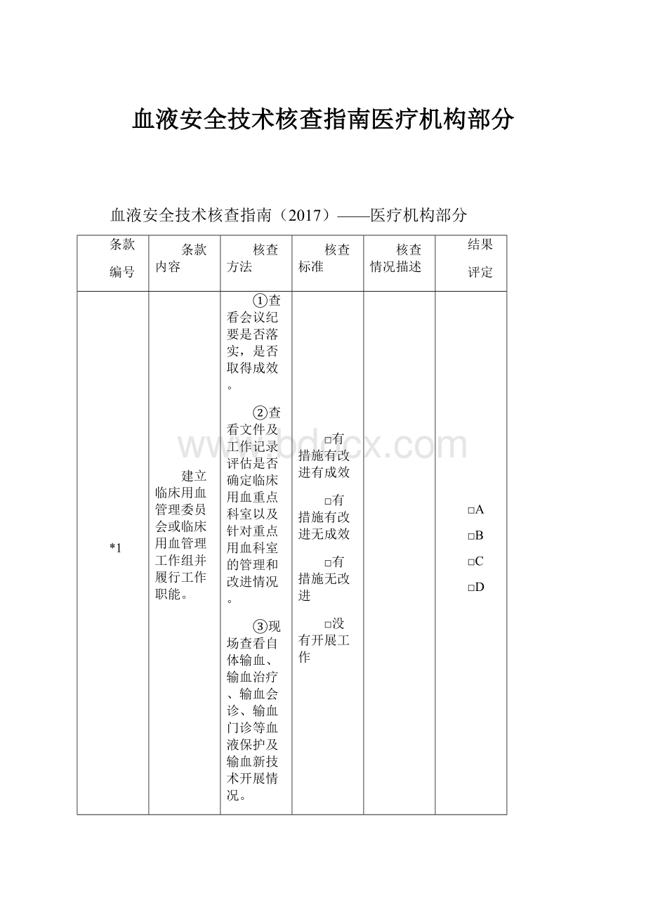 血液安全技术核查指南医疗机构部分.docx_第1页