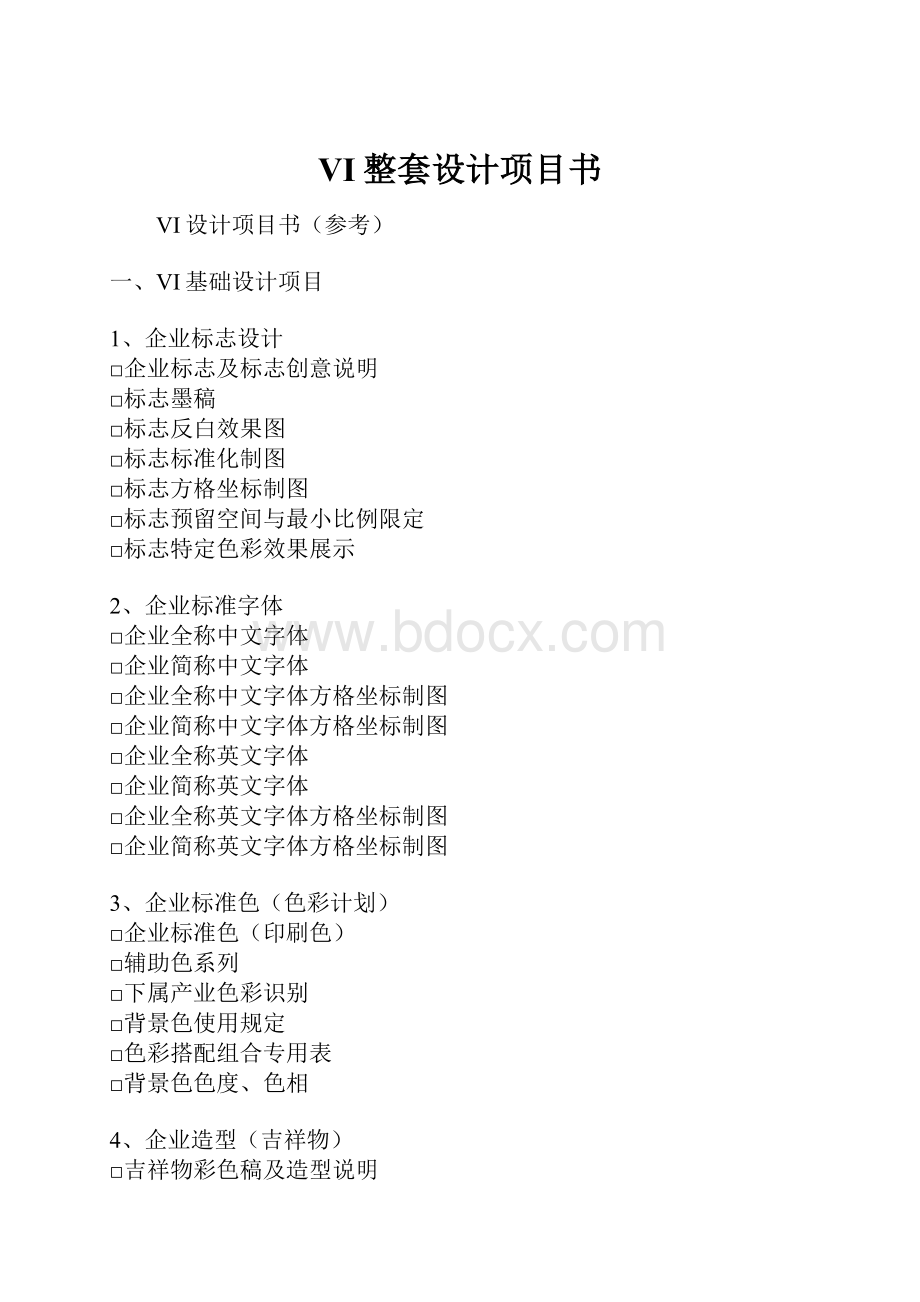 VI整套设计项目书.docx