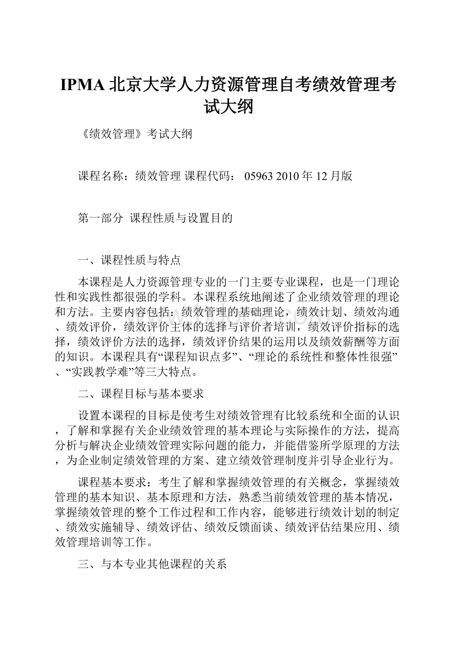 IPMA北京大学人力资源管理自考绩效管理考试大纲.docx