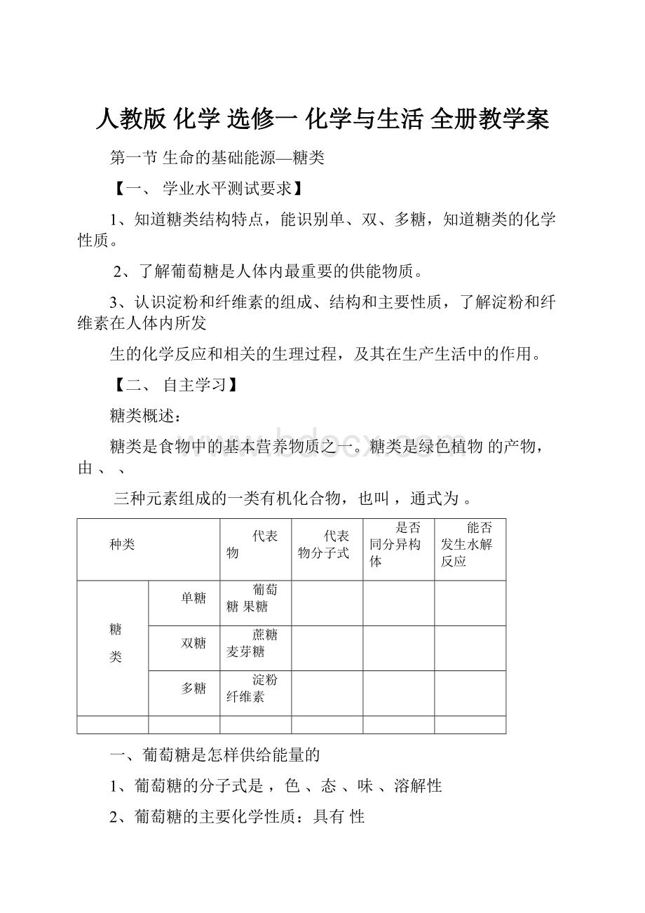 人教版 化学 选修一化学与生活全册教学案.docx