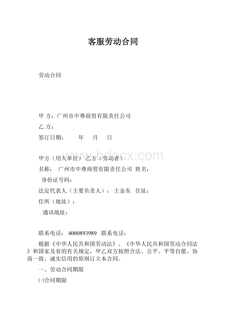 客服劳动合同.docx_第1页