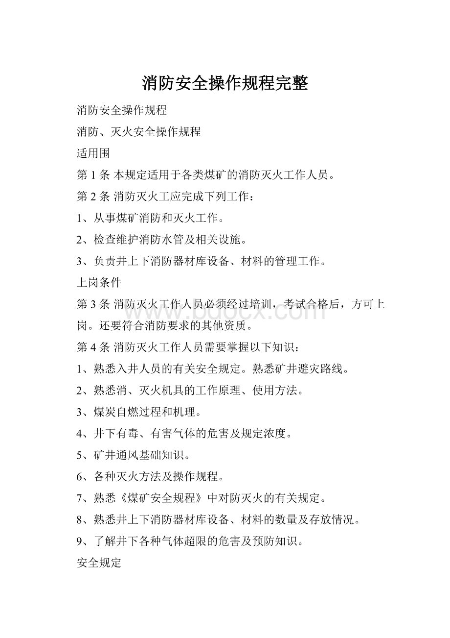 消防安全操作规程完整.docx