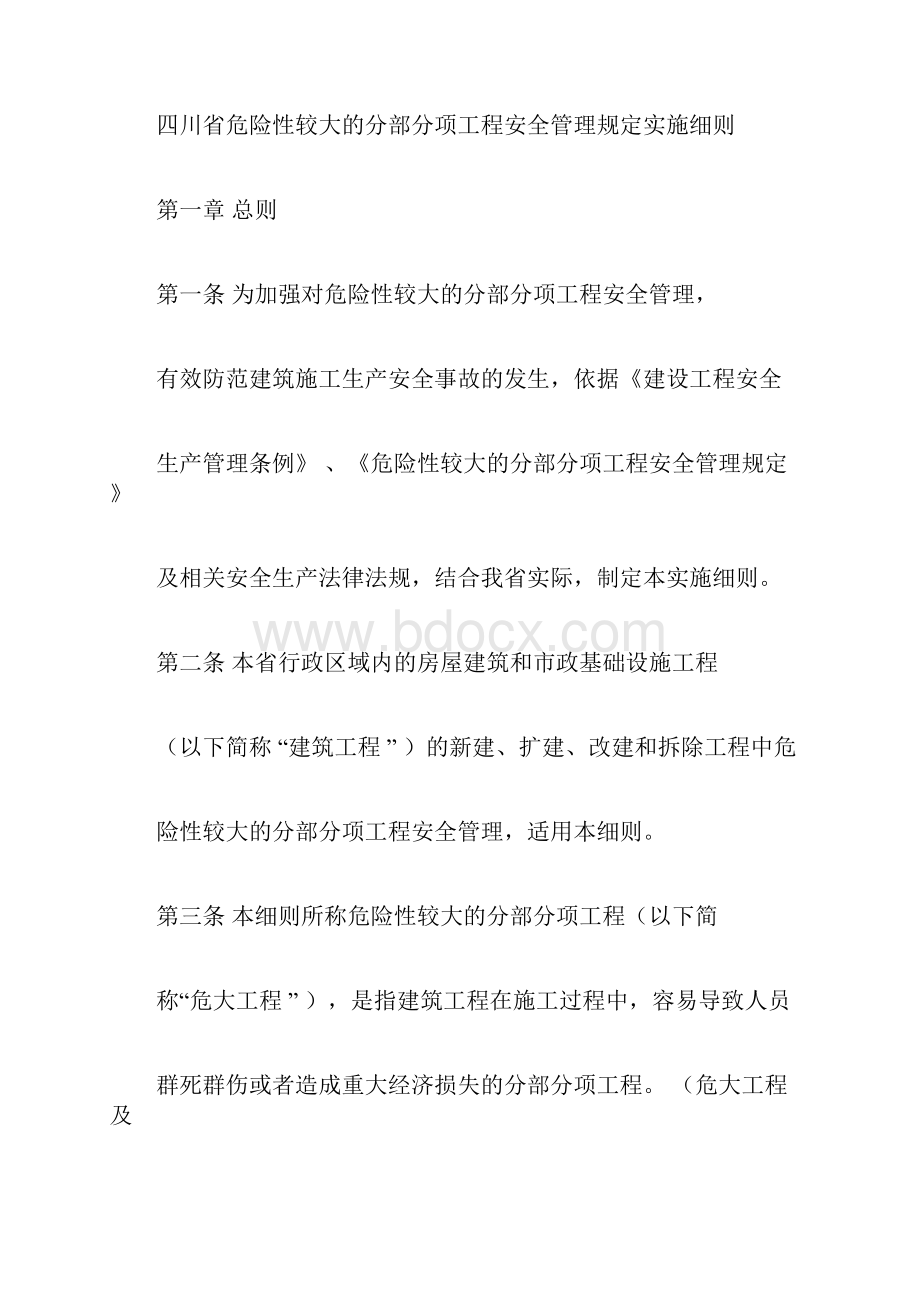 四川省危险性较大地分部分项工程安全管理规定实施细则0301.docx_第3页