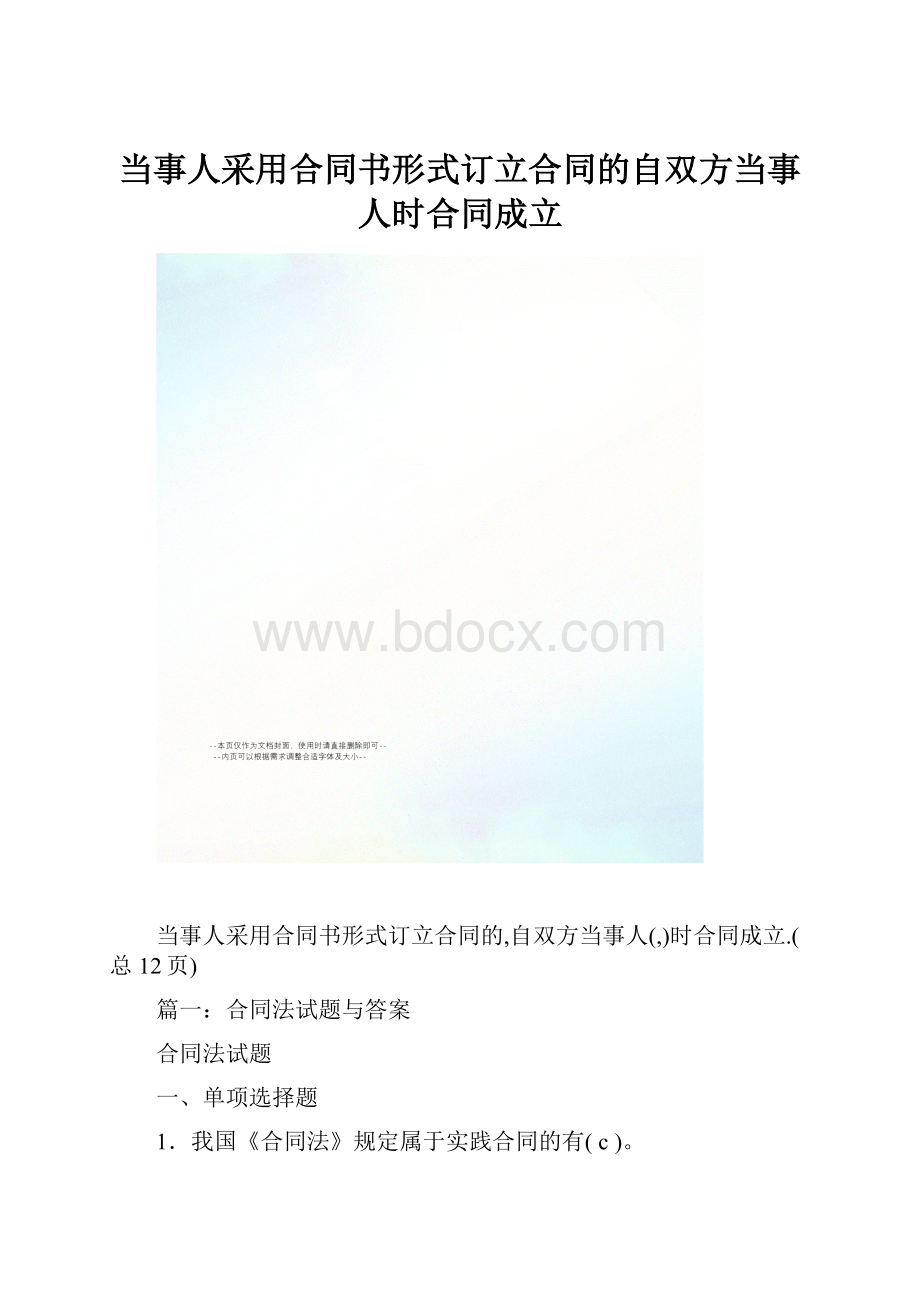 当事人采用合同书形式订立合同的自双方当事人时合同成立.docx