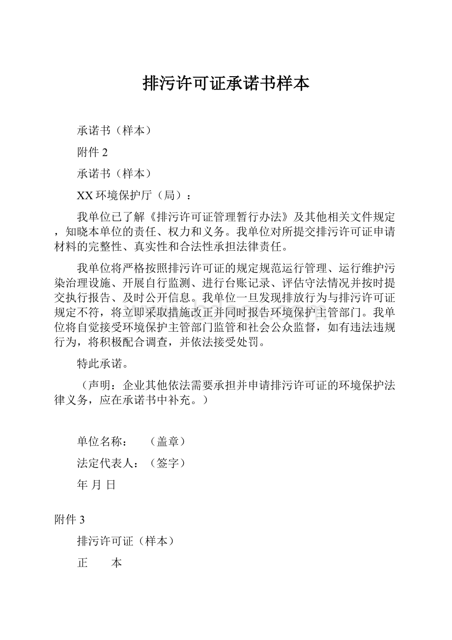 排污许可证承诺书样本.docx_第1页