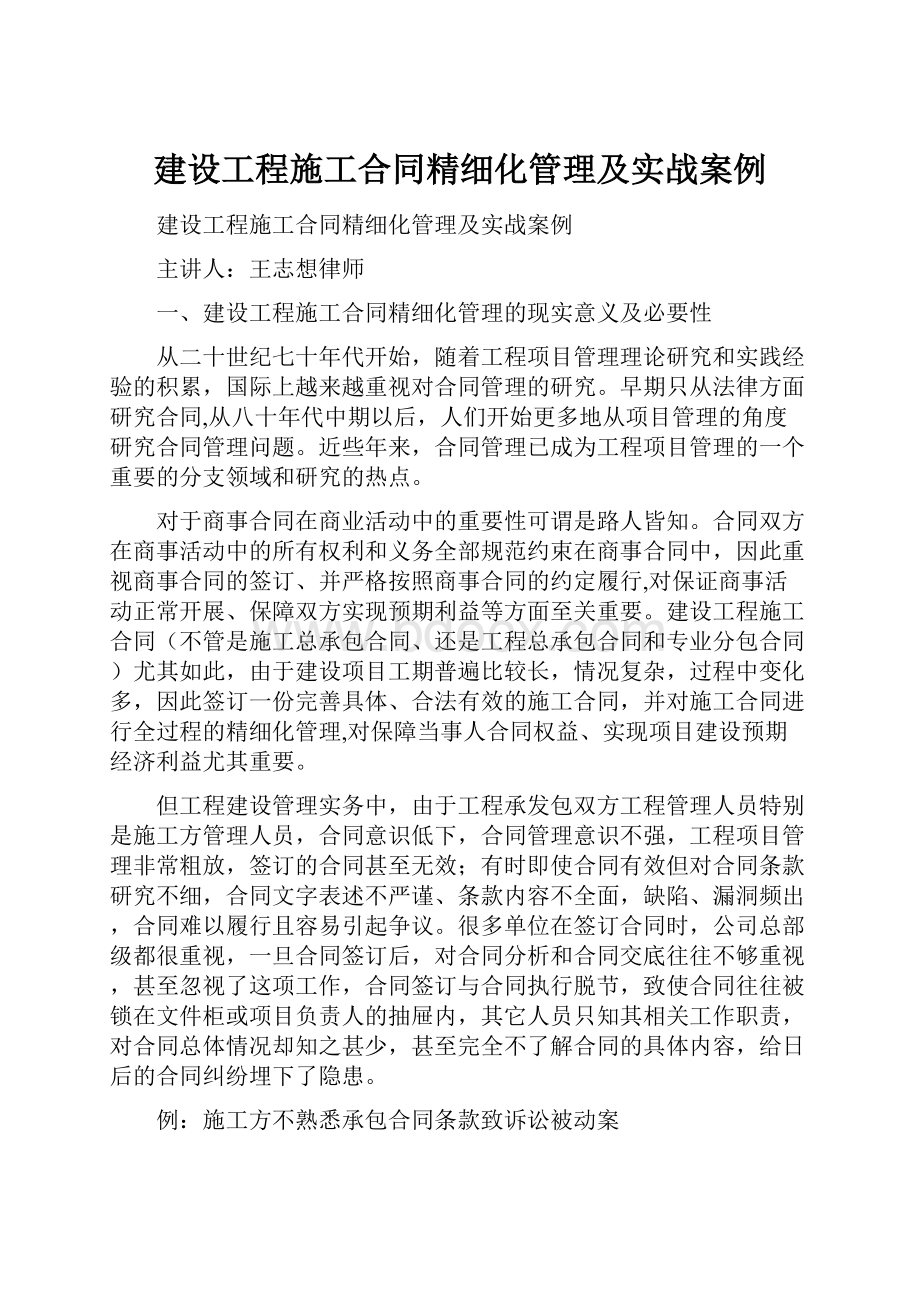 建设工程施工合同精细化管理及实战案例.docx