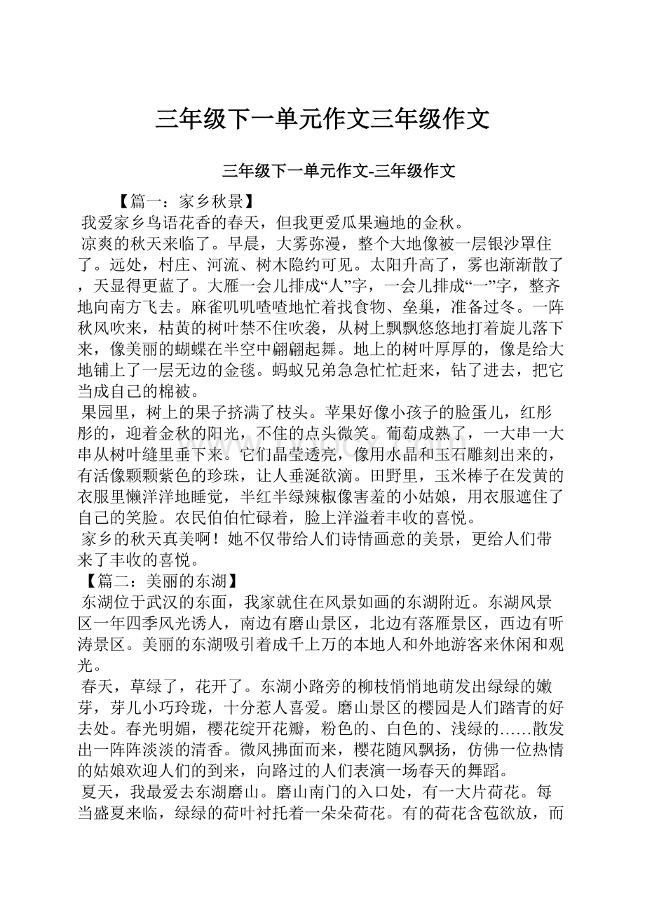 三年级下一单元作文三年级作文.docx