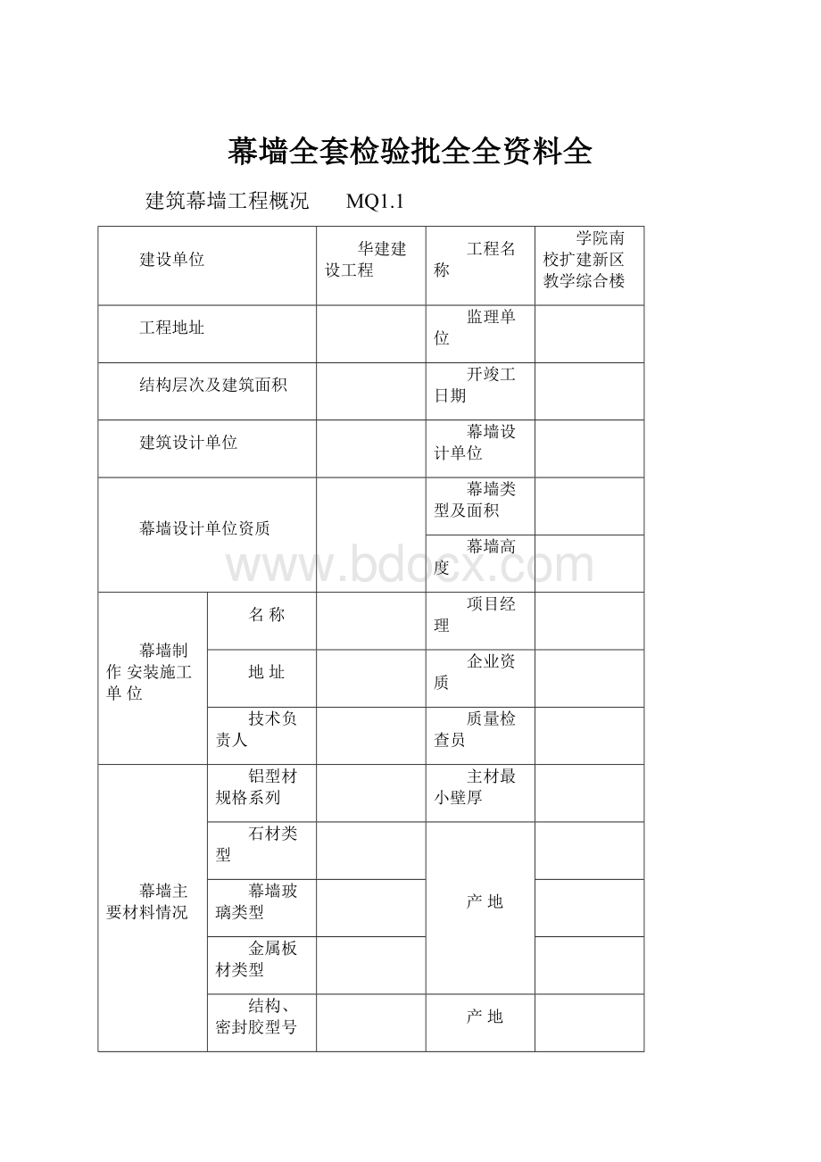 幕墙全套检验批全全资料全.docx_第1页