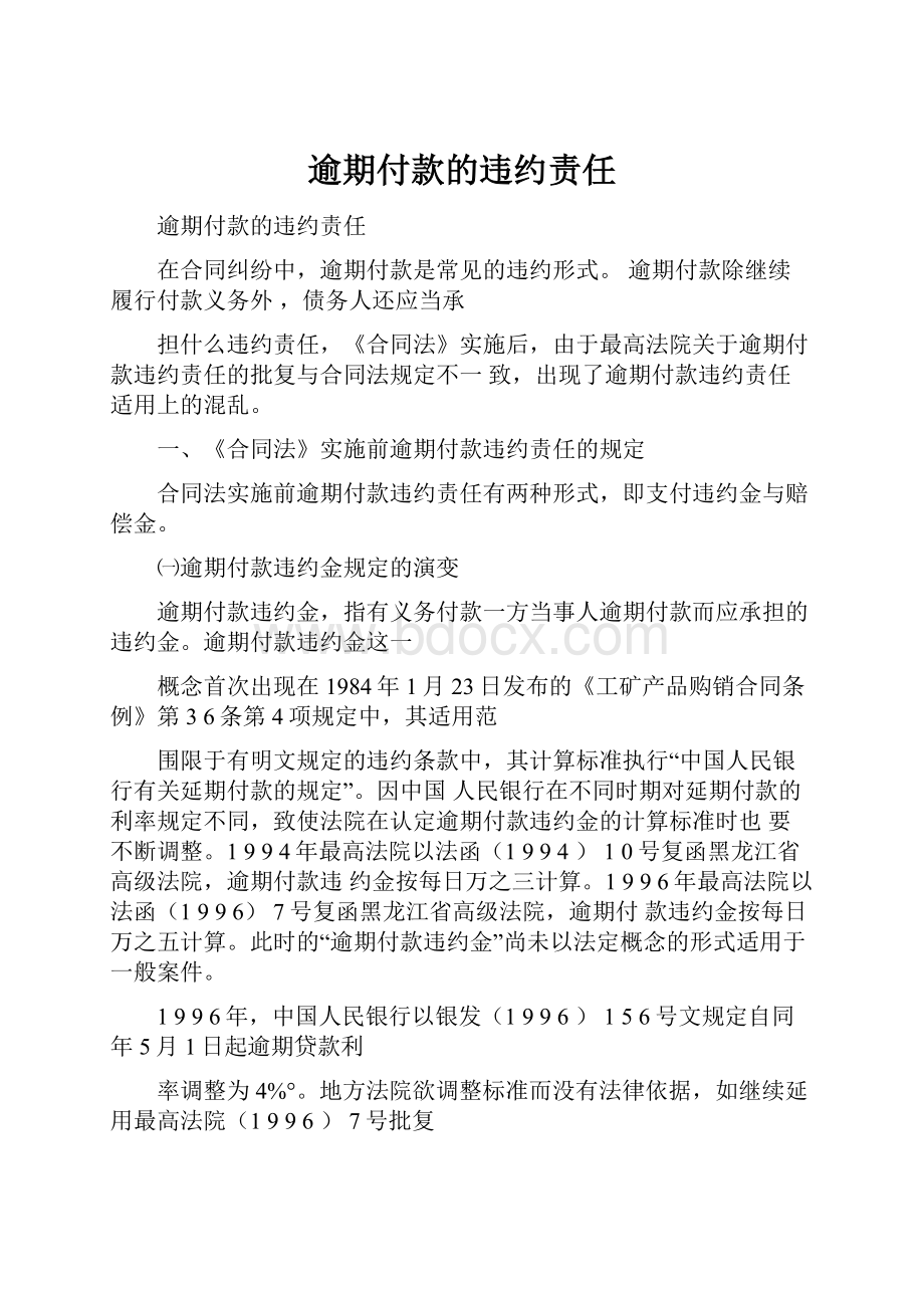 逾期付款的违约责任.docx