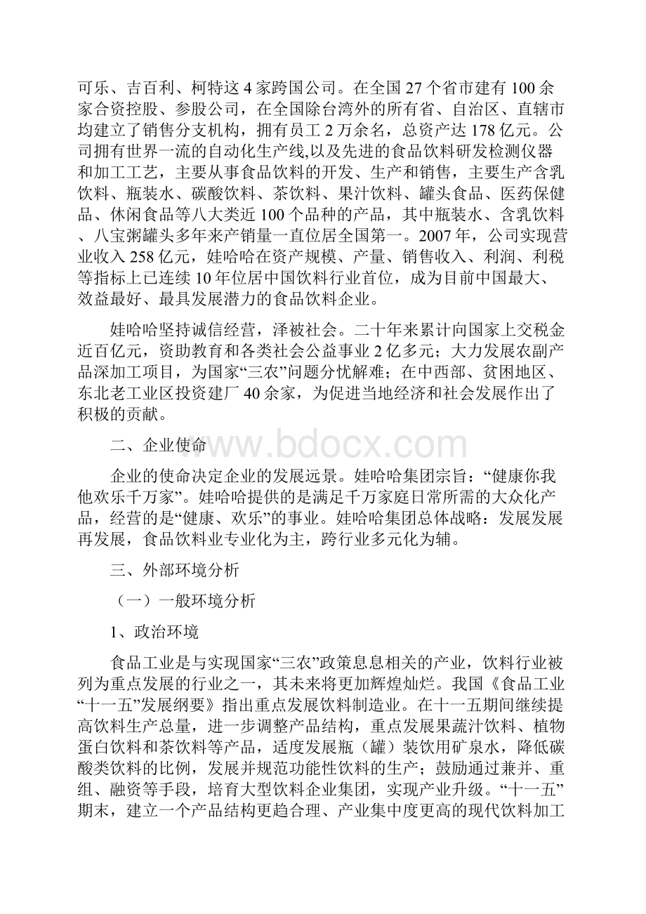 娃哈哈集团战略分析报告.docx_第2页