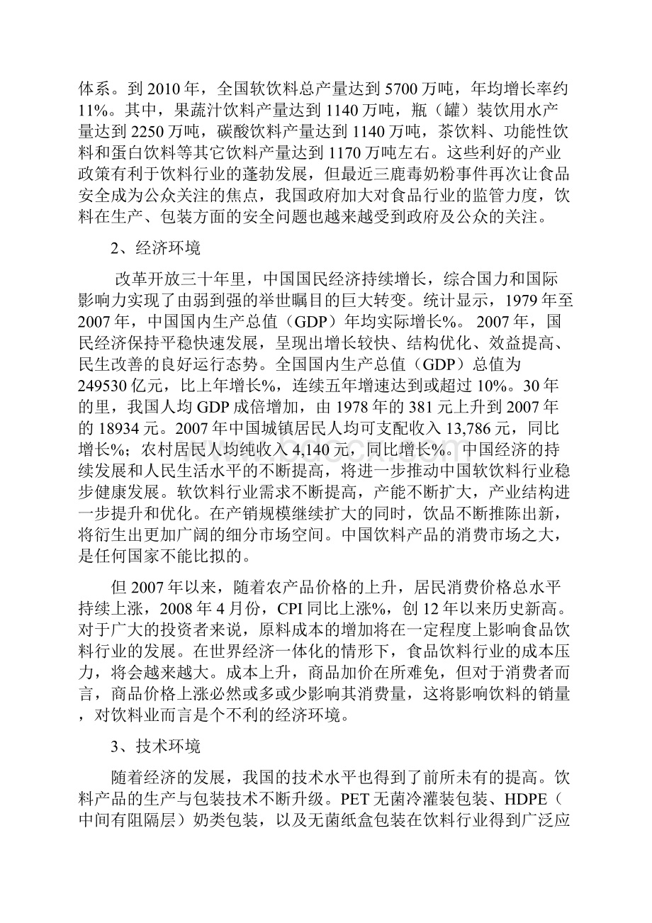 娃哈哈集团战略分析报告.docx_第3页