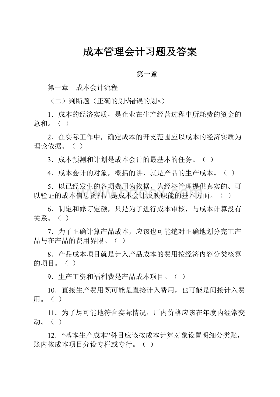 成本管理会计习题及答案.docx_第1页