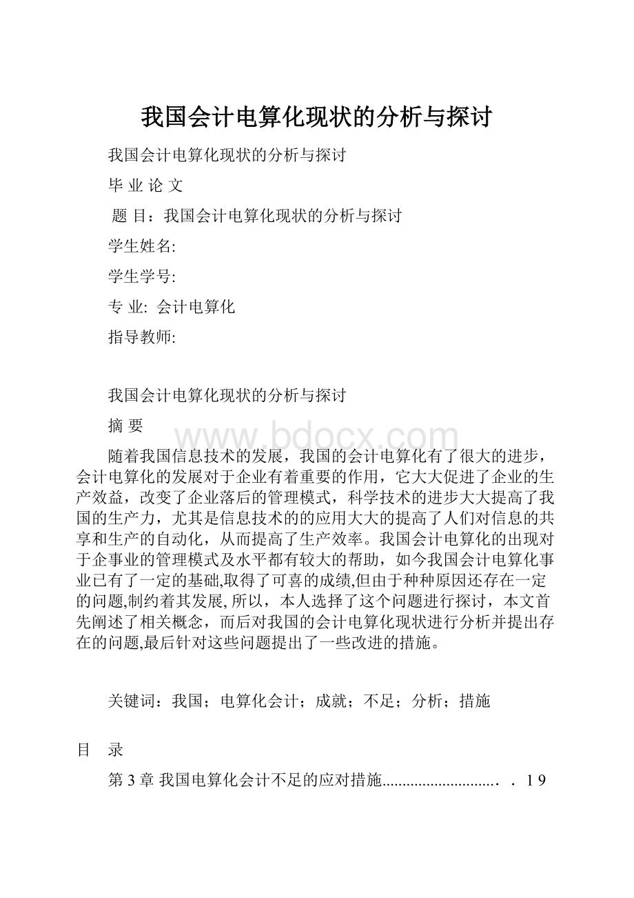 我国会计电算化现状的分析与探讨.docx