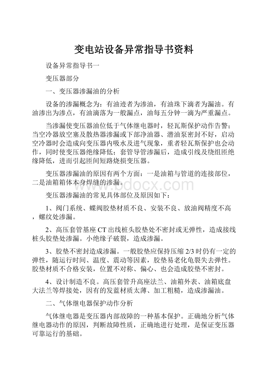 变电站设备异常指导书资料.docx_第1页