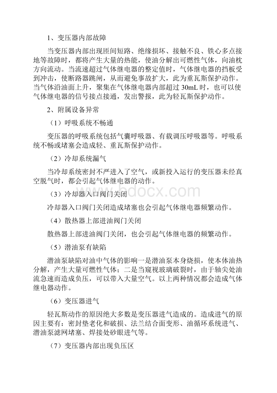 变电站设备异常指导书资料.docx_第2页